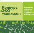 Экологический центр АЛРОСА объявляет конкурс на эко-талисман - Мирнинский район