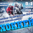 Чемпионат республики по хоккею: будет жарко! - Мирнинский район