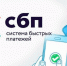 Система быстрых платежей (СПБ) - Город Мирный