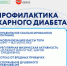 Сахарный диабет 2-го типа – это не болезнь сладкоежек - Мирнинский район