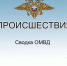 Сводка ОМВД с 6 по 12 апреля. - Город Мирный
