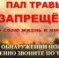 Сельхозпалы под запретом! - Мирнинский район