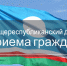 О проведении Общереспубликанского дня приема граждан в Республике Саха (Якутия) - Мирнинский район