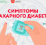 Симптомы сахарного диабета (1).jpg - Мирнинский район