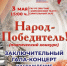 3 мая - гала-концерт конкурса "Народ-победитель" - Мирнинский район